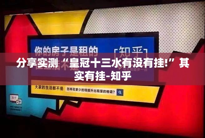 重磅.来袭掌酷十三张到底有没有挂吗(确实有挂)