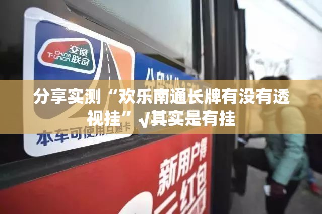 分享实测“欢乐南通长牌有没有透视挂”√其实是有挂