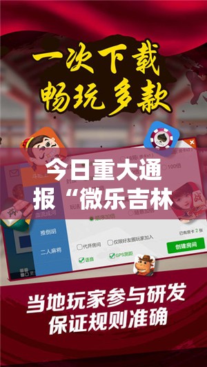 今日重大通报闲逸游戏其实有挂确实有挂真的确实有挂 今日重大通报闲逸游戏其实有挂确实有挂真的确实有挂