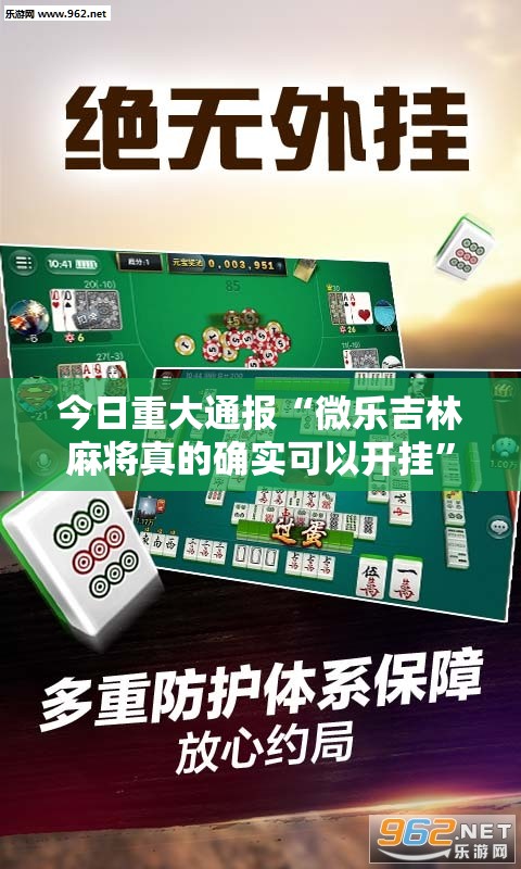 重大通报欢乐龙城棋牌原来确实真的有挂(原来确实是有挂) 重大通报欢乐龙城棋牌原来确实真的有挂(原来确实是有挂)