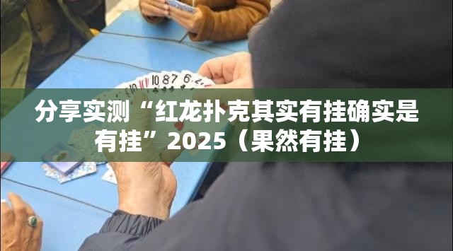 推荐一款钱塘十三水辅助挂 真的确实有挂