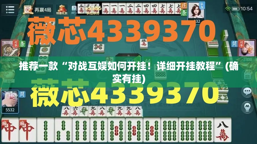 推荐一款“对战互娱如何开挂！详细开挂教程”(确实有挂)