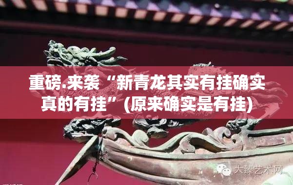 重磅.来袭“新青龙其实有挂确实真的有挂”(原来确实是有挂)