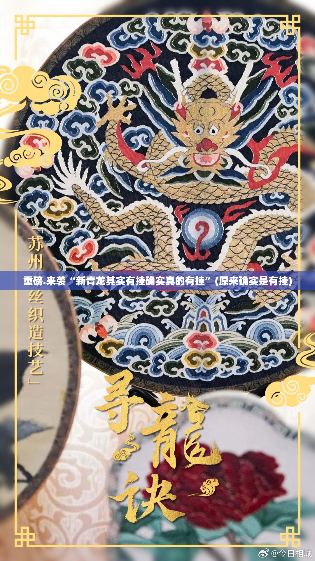 重磅.来袭“新青龙其实有挂确实真的有挂”(原来确实是有挂)