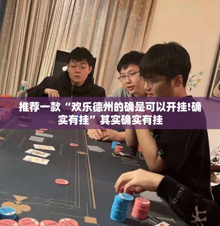 推荐一款“欢乐德州的确是可以开挂!确实有挂”其实确实有挂