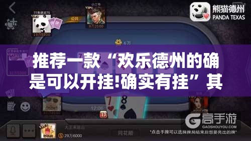 推荐一款“欢乐德州的确是可以开挂!确实有挂”其实确实有挂