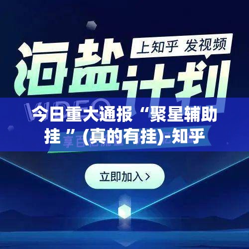 今日重大通报“聚星辅助挂 ”(真的有挂)-知乎