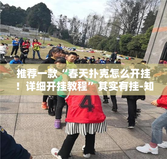 推荐一款“春天扑克怎么开挂！详细开挂教程”其实有挂-知乎