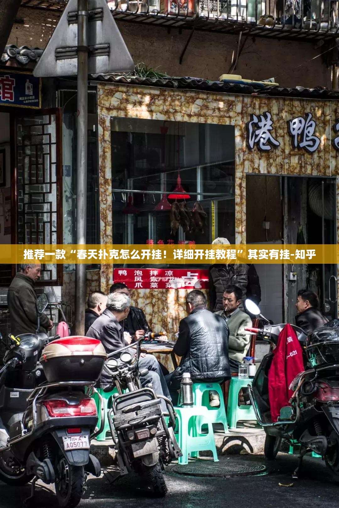 推荐一款“春天扑克怎么开挂！详细开挂教程”其实有挂-知乎