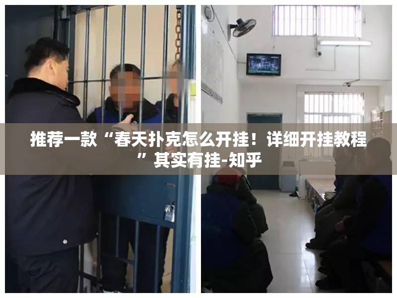 推荐一款“春天扑克怎么开挂！详细开挂教程”其实有挂-知乎