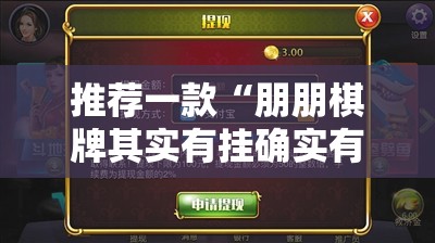 推荐一款“朋朋棋牌其实有挂确实有挂”@太坑了真的有挂