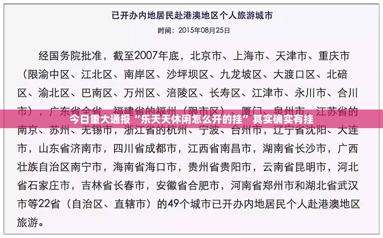 今日重大通报“乐天天休闲怎么开的挂”其实确实有挂