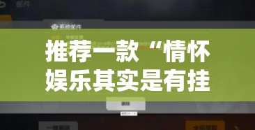 推荐一款都昌讨赏怎么开挂开挂技巧√确实真的有挂 推荐一款都昌讨赏怎么开挂开挂技巧√确实真的有挂
