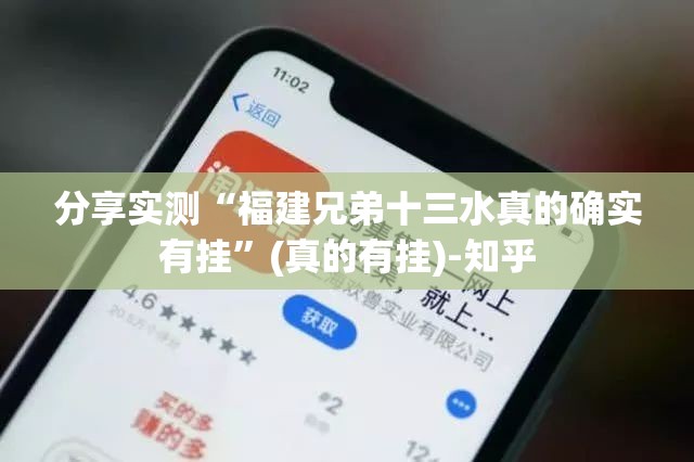 分享实测“福建兄弟十三水真的确实有挂”(真的有挂)-知乎