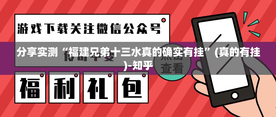 分享实测“福建兄弟十三水真的确实有挂”(真的有挂)-知乎