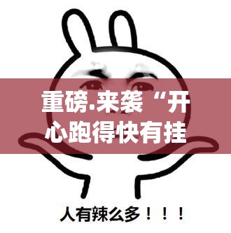 重大通报山西扣点点怎么开挂！详细开挂教程其实有挂-知乎