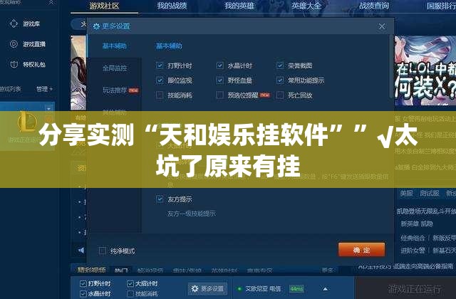 分享实测“天和娱乐挂软件””√太坑了原来有挂