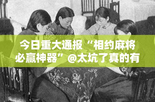 重大通报友愉棋牌有开挂辅助软件吗开挂神器