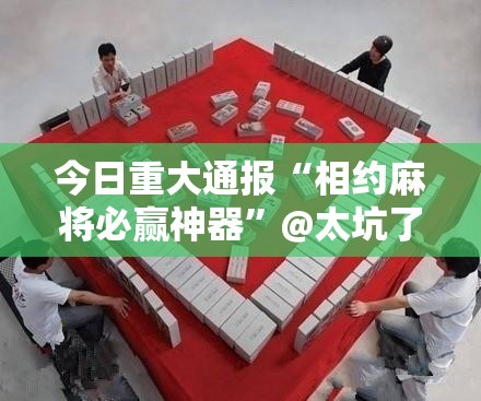 推荐一款闲娱江西棋牌确实有挂可以开挂分享真的有挂给你
