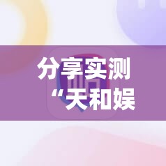 分享实测“天和娱乐挂软件””√太坑了原来有挂