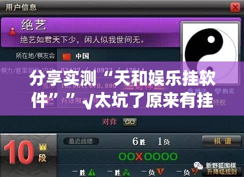 分享实测“天和娱乐挂软件””√太坑了原来有挂