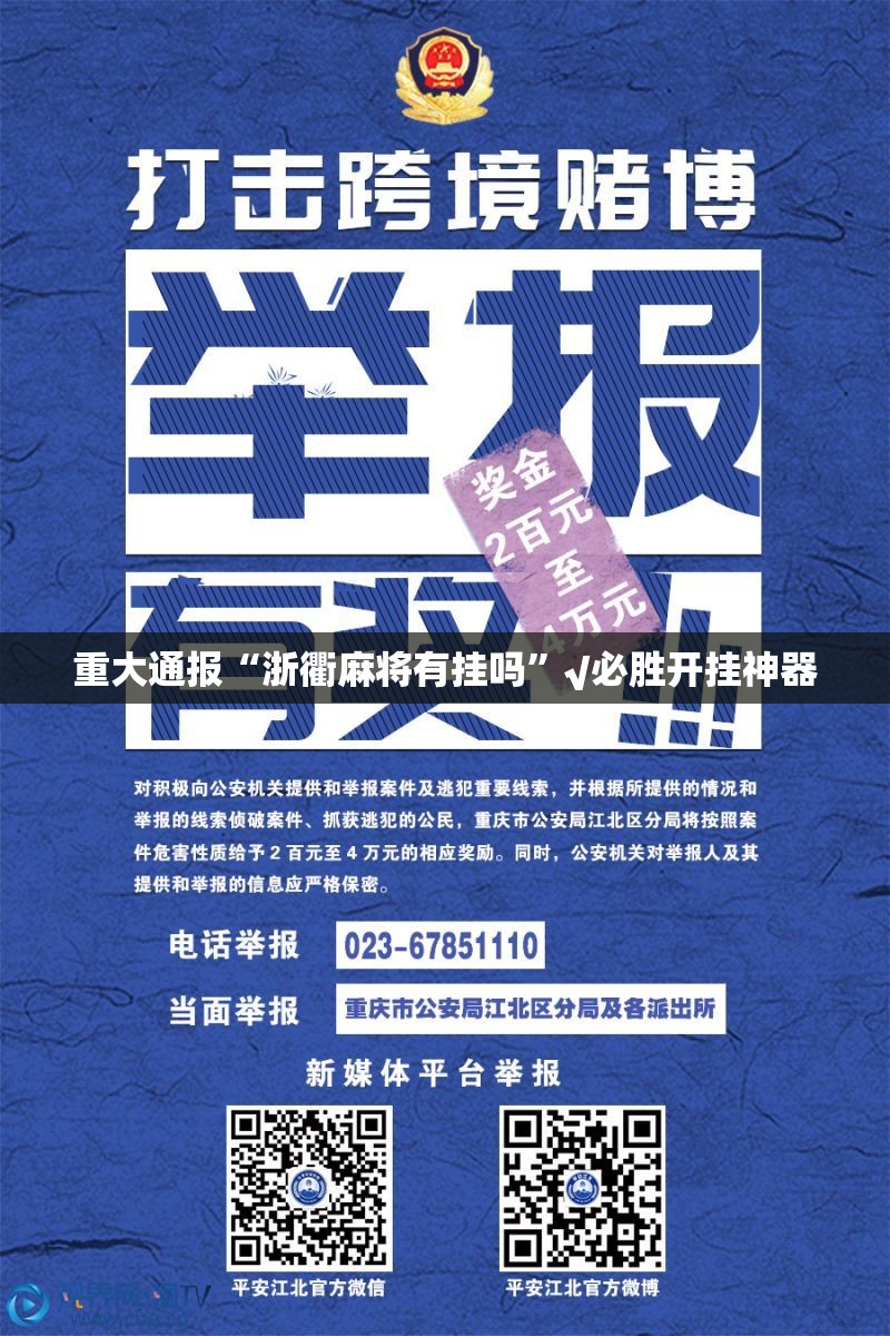 重大通报“浙衢麻将有挂吗”√必胜开挂神器