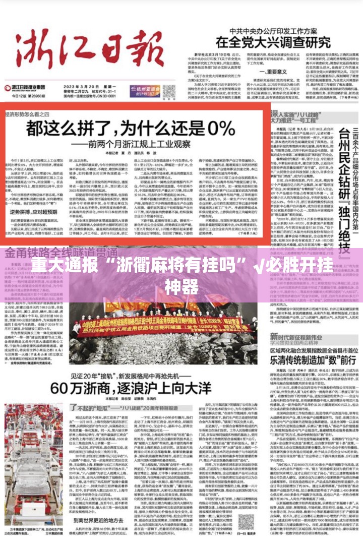 重大通报“浙衢麻将有挂吗”√必胜开挂神器