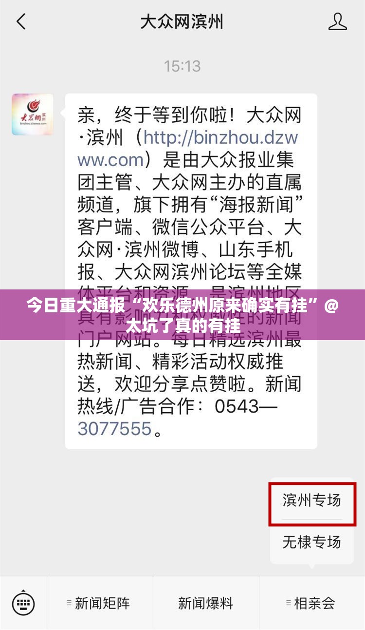 今日重大通报“欢乐德州原来确实有挂”@太坑了真的有挂