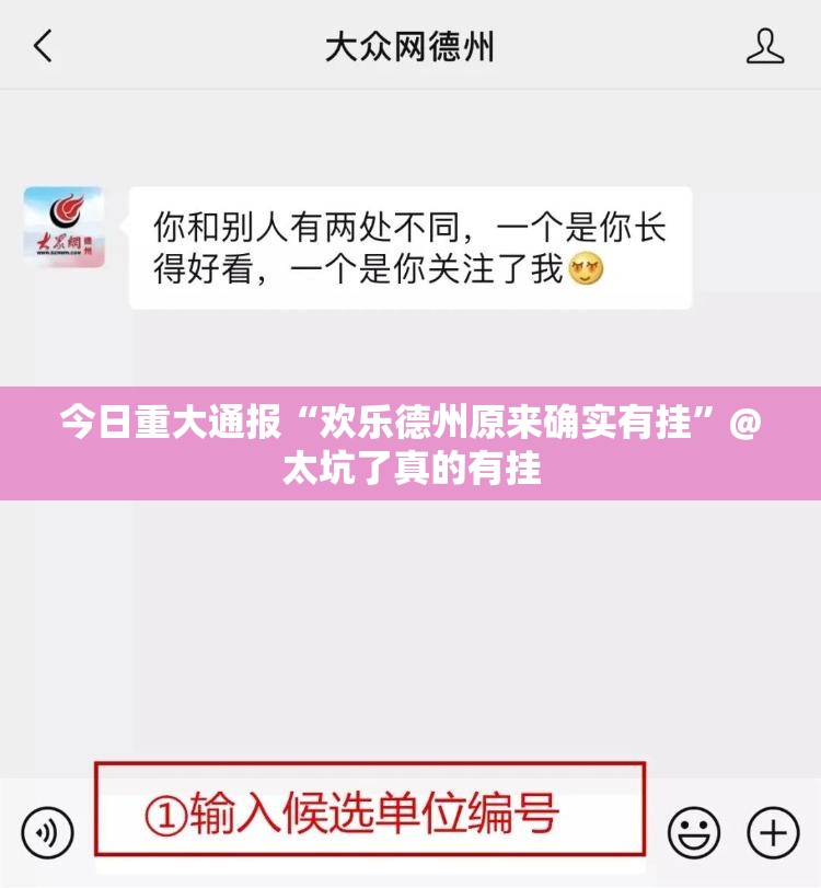 今日重大通报“欢乐德州原来确实有挂”@太坑了真的有挂