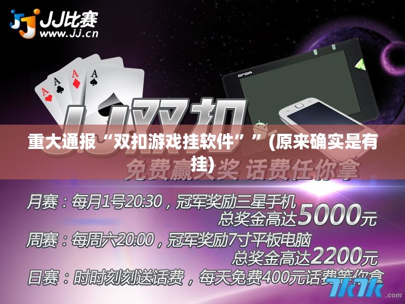 重大通报“双扣游戏挂软件””(原来确实是有挂)