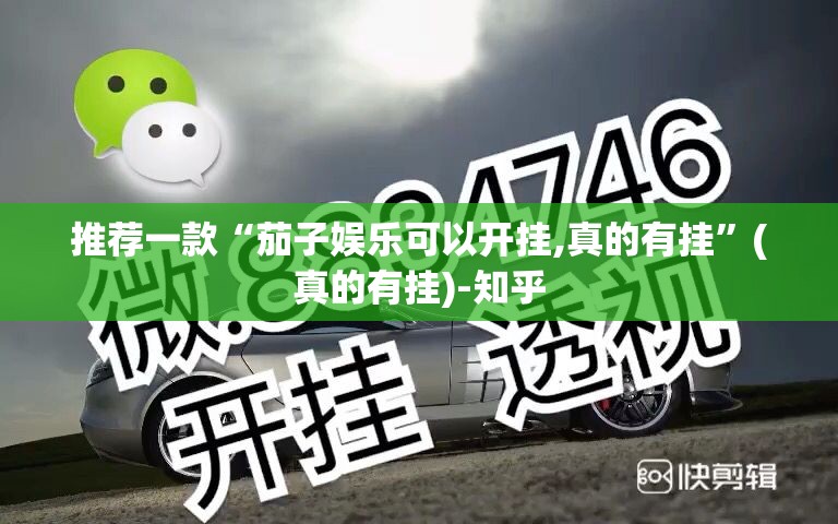 推荐一款“茄子娱乐可以开挂,真的有挂”(真的有挂)-知乎