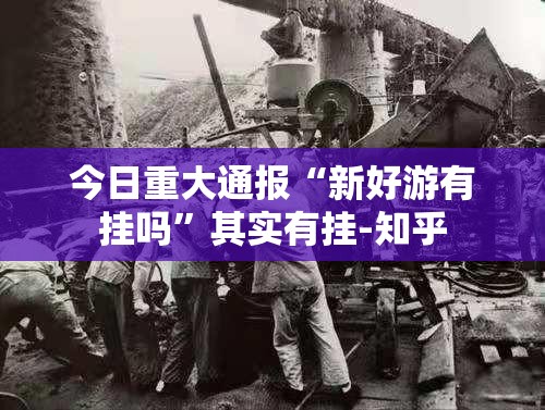 重大通报四海互娱到底能不能开挂(确实有挂)