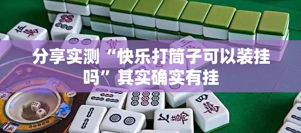今日重大通报享博棋牌确实有挂吗√太坑了原来有挂