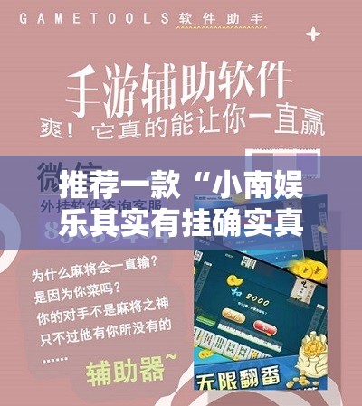 推荐一款“小南娱乐其实有挂确实真的有挂”开挂神器