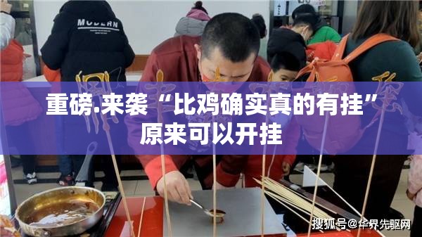 重磅.来袭“比鸡确实真的有挂”原来可以开挂