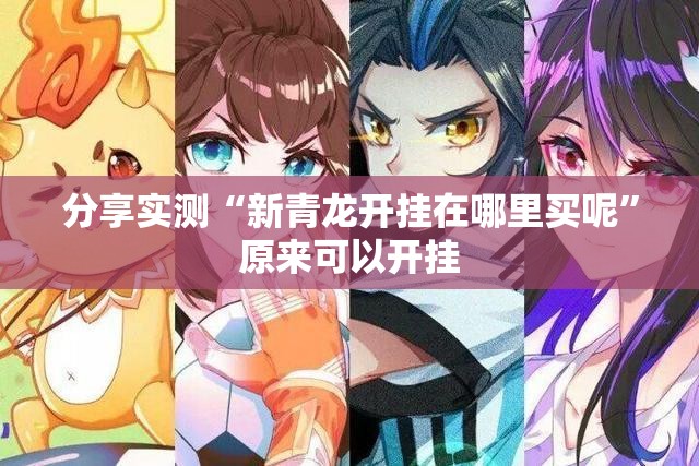 重大通报湘叶娱乐怎么买挂确实真的有挂√必胜开挂神器 重大通报湘叶娱乐怎么买挂确实真的有挂√必胜开挂神器