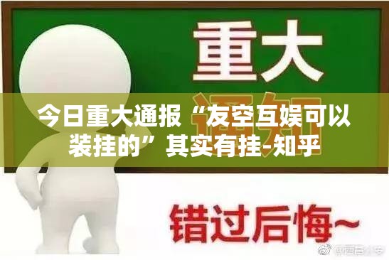 今日重大通报“友空互娱可以装挂的”其实有挂-知乎