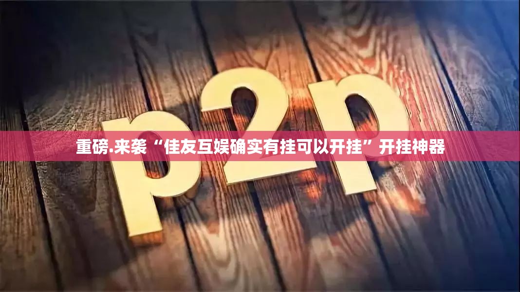 重大通报谷友娱乐是否有挂确实真的有挂