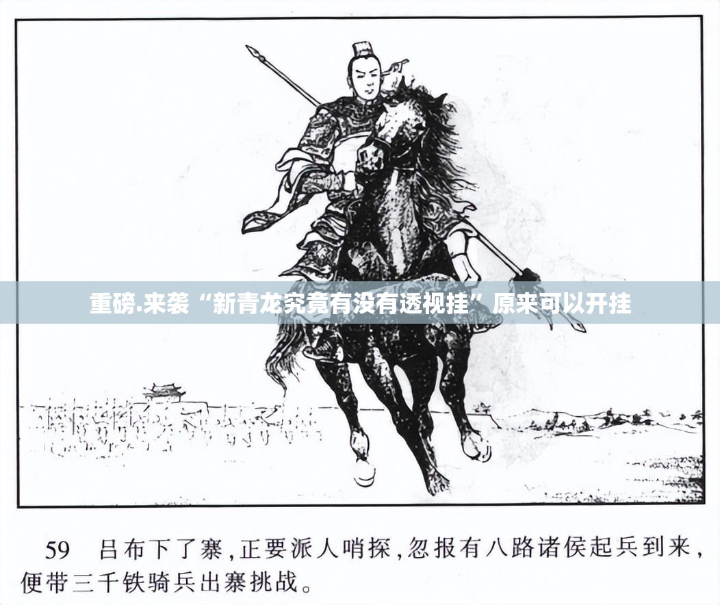重磅.来袭“新青龙究竟有没有透视挂”原来可以开挂