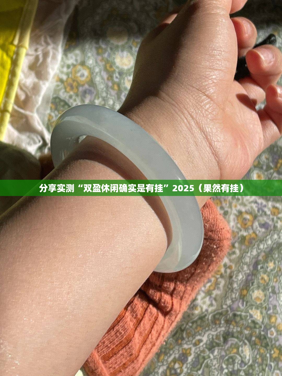 分享实测“双盈休闲确实是有挂”2025（果然有挂）