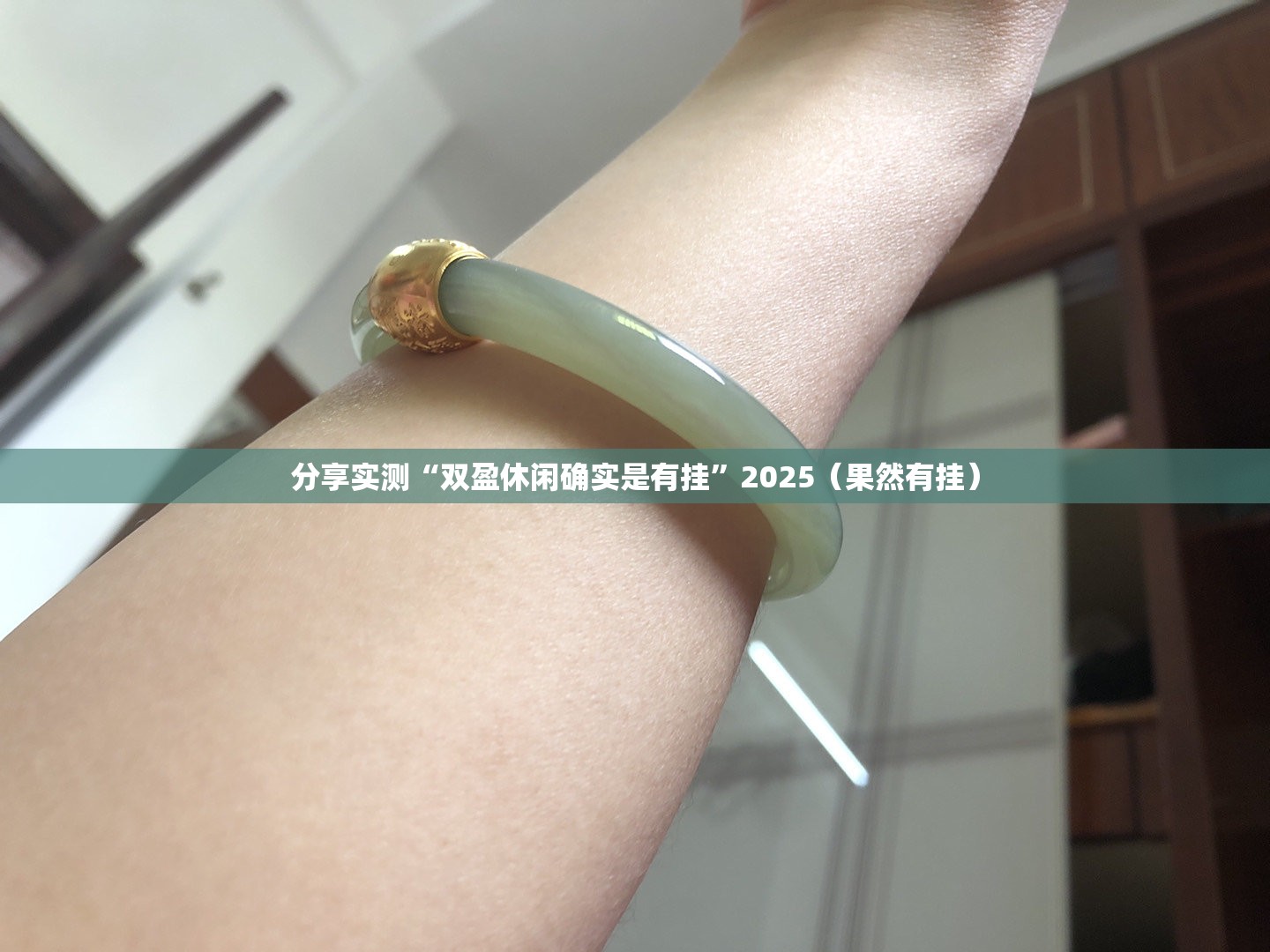 分享实测“双盈休闲确实是有挂”2025（果然有挂）