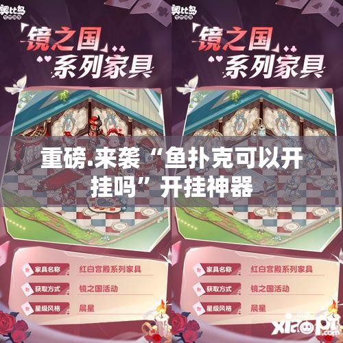 重磅.来袭“鱼扑克可以开挂吗”开挂神器