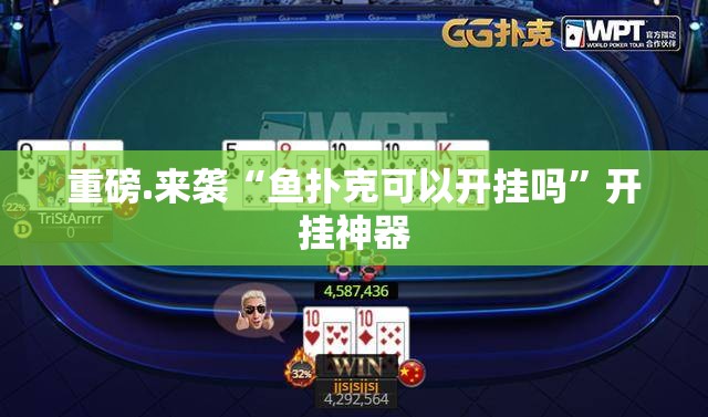 重磅.来袭“鱼扑克可以开挂吗”开挂神器