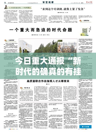 今日重大通报“新时代的确真的有挂”√曝光透视猫腻