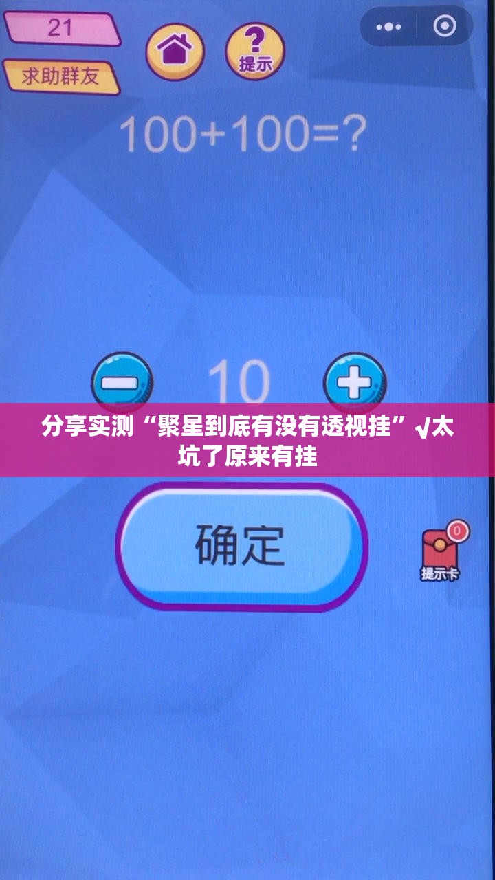 分享实测“聚星到底有没有透视挂”√太坑了原来有挂