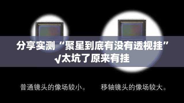 分享实测“聚星到底有没有透视挂”√太坑了原来有挂
