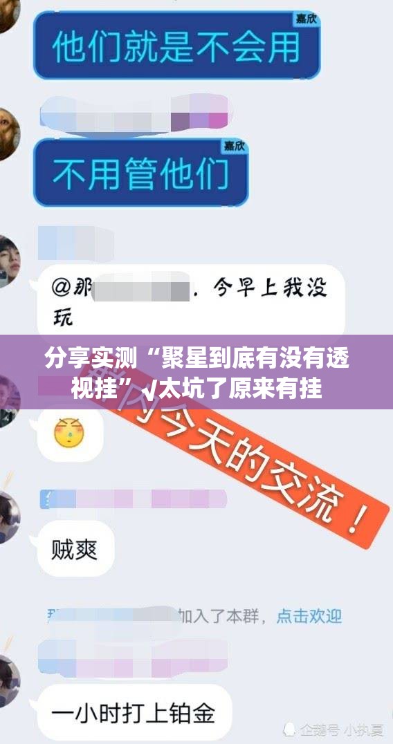 分享实测“聚星到底有没有透视挂”√太坑了原来有挂