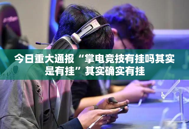 今日重大通报传奇德州必赢软件√曝光透视猫腻