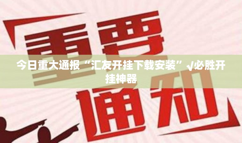 今日重大通报“青橙竞技果然有挂确实有挂”√其实是有挂