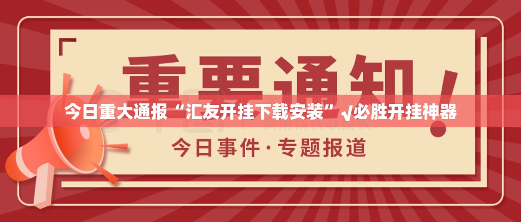 今日重大通报乐山游戏中心怎样开挂确实真的有挂